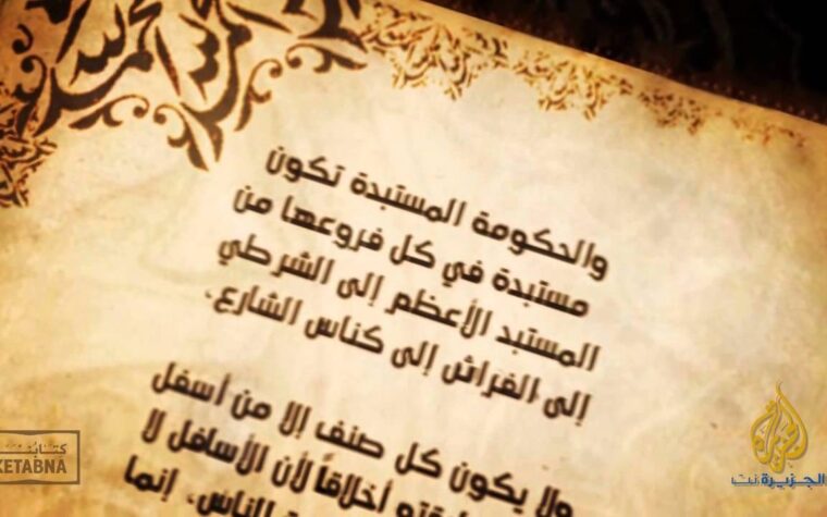 طبائع الإستبداد ومصارع الإستعباد