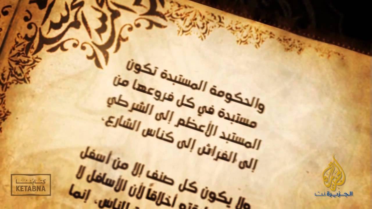 طبائع الإستبداد ومصارع الإستعباد