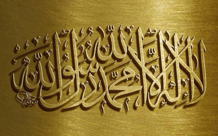 لا اله الا الله محمد رسول الله
