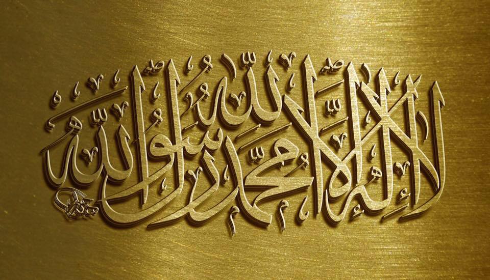 لا اله الا الله محمد رسول الله