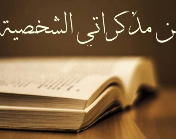 صورة من كتاب مذكرات