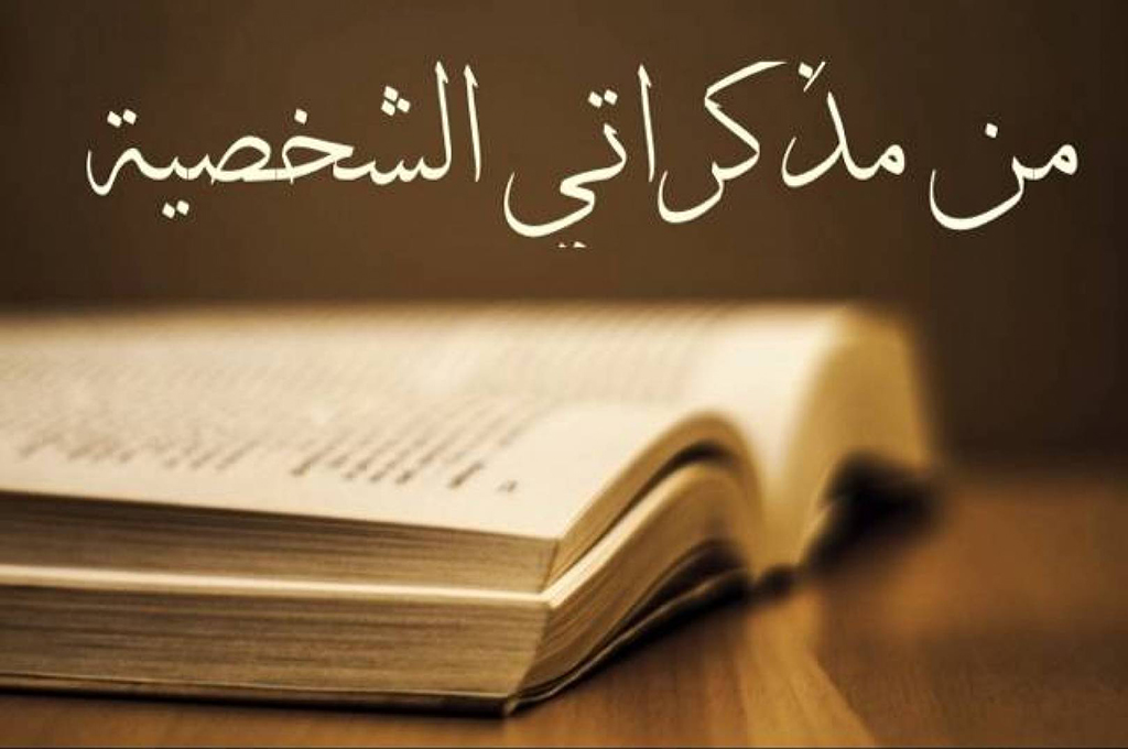 صورة من كتاب مذكرات
