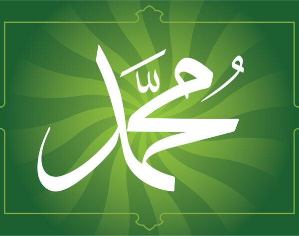 محمد صلى الله عليه وسلم