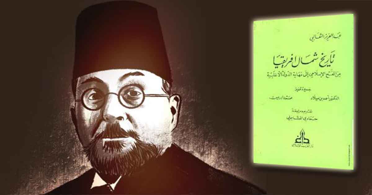 كتاب تاريخ شمال افريقيا من الفتح الإسلامي إلى نهاية الدولة الأغلبية لـ عبد العزيز الثعالبي