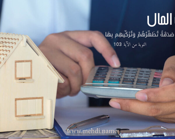 مصارف زكاة المال