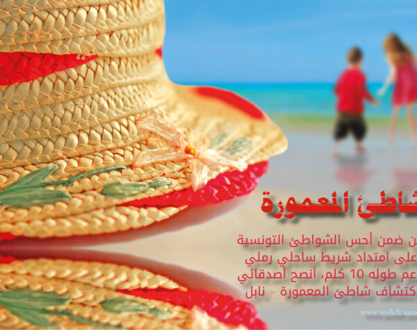 شاطئ المعمورة - إشهار