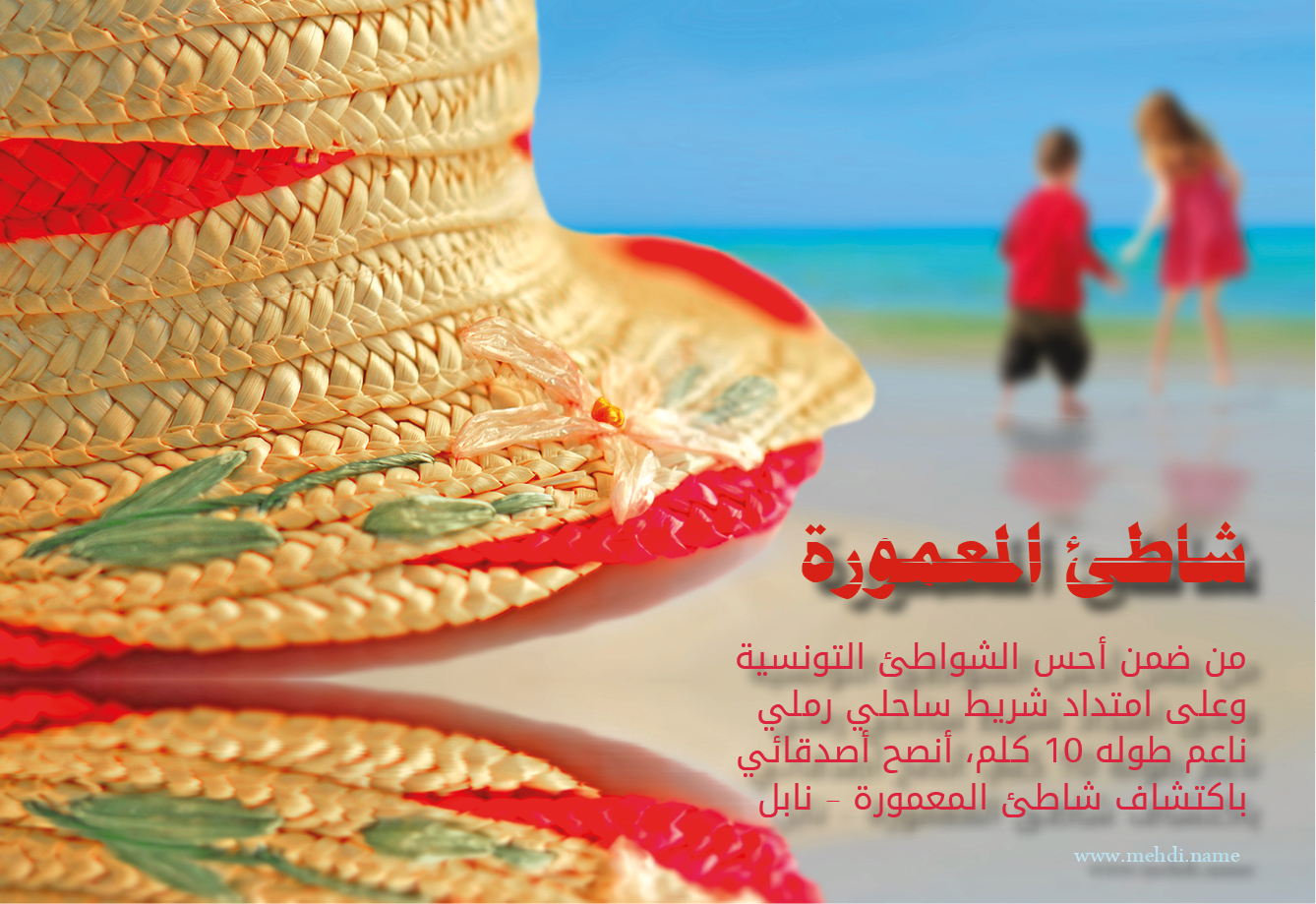 شاطئ المعمورة - إشهار