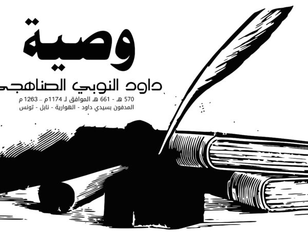 وصية سيدي داود النوبي الصنهاجي