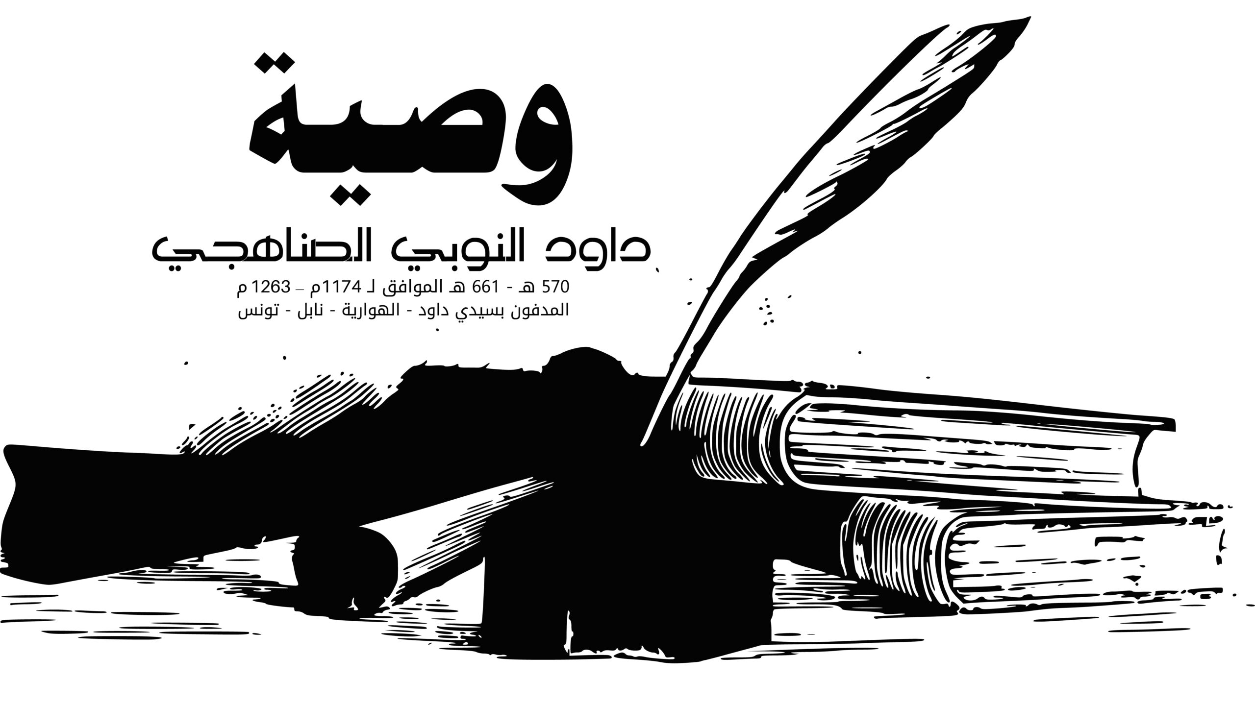 وصية سيدي داود النوبي الصنهاجي