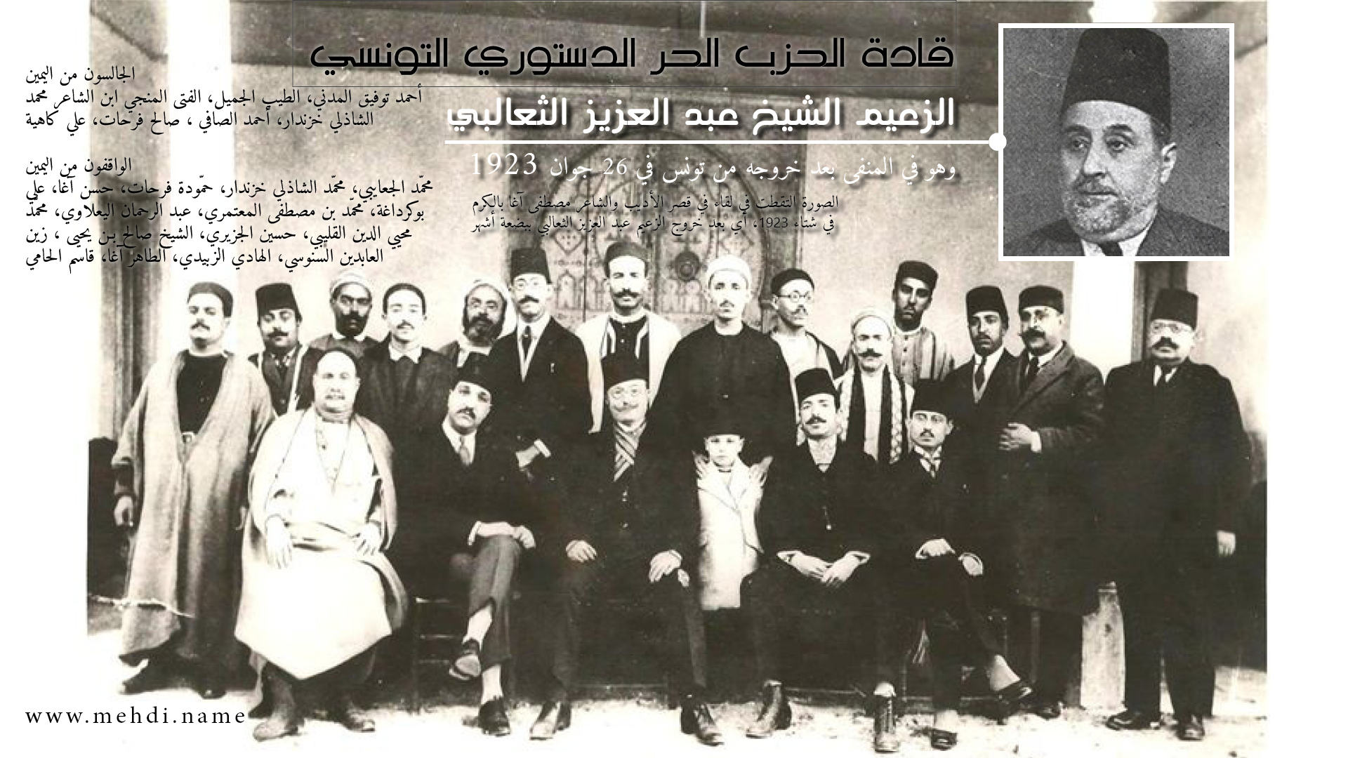 قادة الحزب الحر الدستوري التونسي كاملة