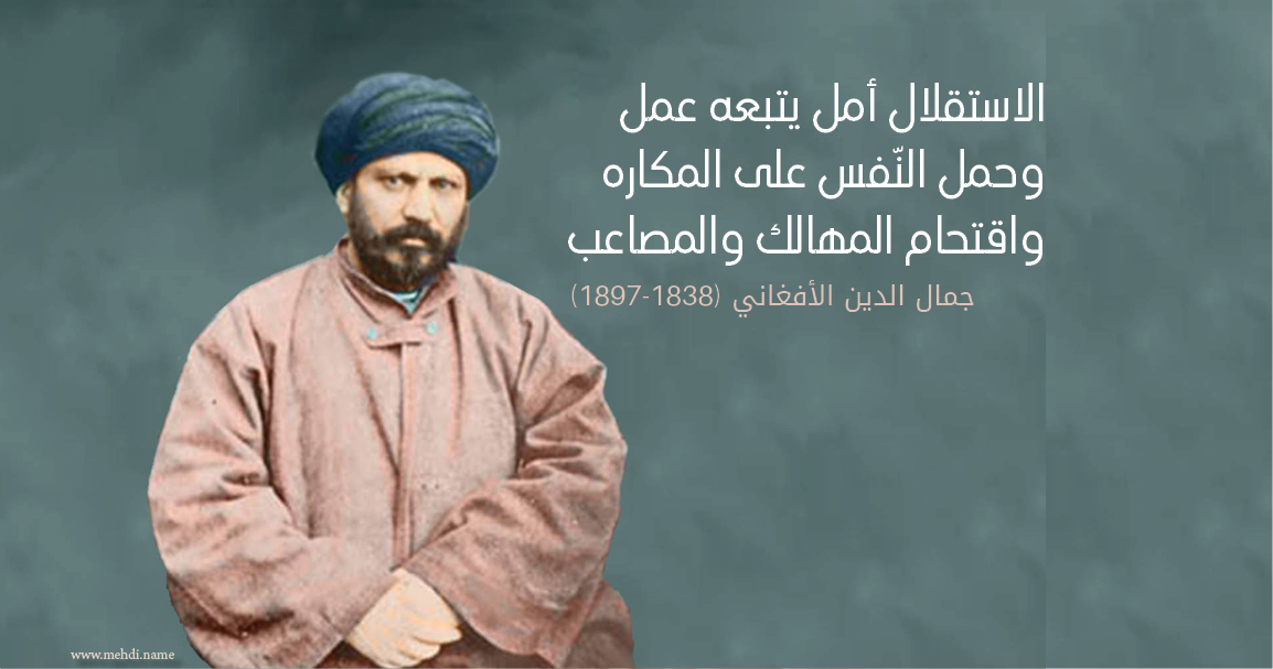 الاستقلال أمل يتبعه عمل جمال الدين الأفغاني