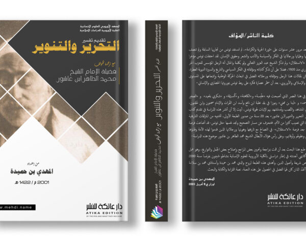 تقديم تفسير التحرير والتنوير لمحمد الطاهر ابن عاشور