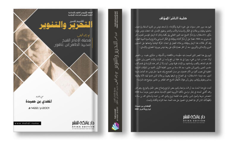 تقديم تفسير التحرير والتنوير لمحمد الطاهر ابن عاشور
