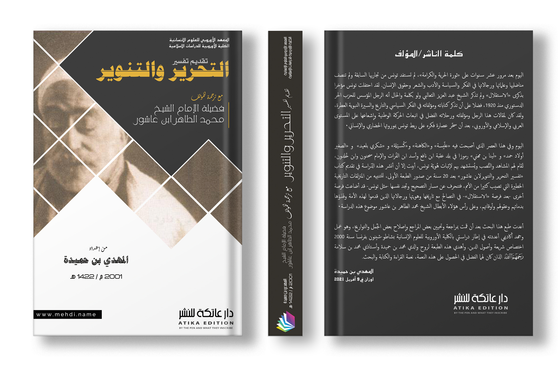 تقديم تفسير التحرير والتنوير لمحمد الطاهر ابن عاشور