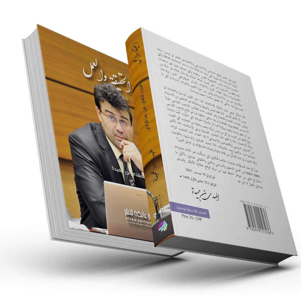الحقيقة والعمل - الجزء الثاني من مذكراتي - المهدي بن حميدة