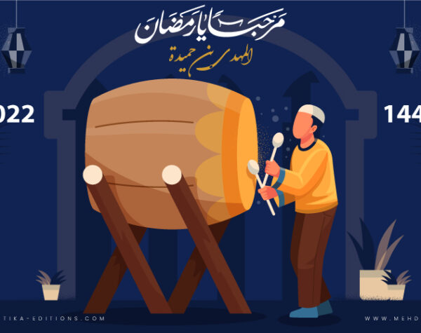 رمضان المبارك لعام 1443هـ