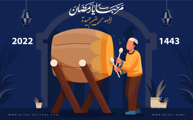رمضان المبارك لعام 1443هـ