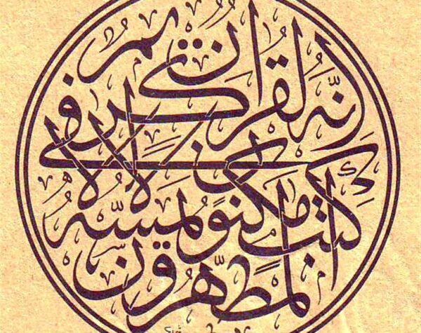 إِنَّهُ لَقُرْآنٌ كَرِيمٌ فِي كِتَابٍ مَّكْنُونٍ لَّا يَمَسُّهُ إِلَّا الْمُطَهَّرُونَ
