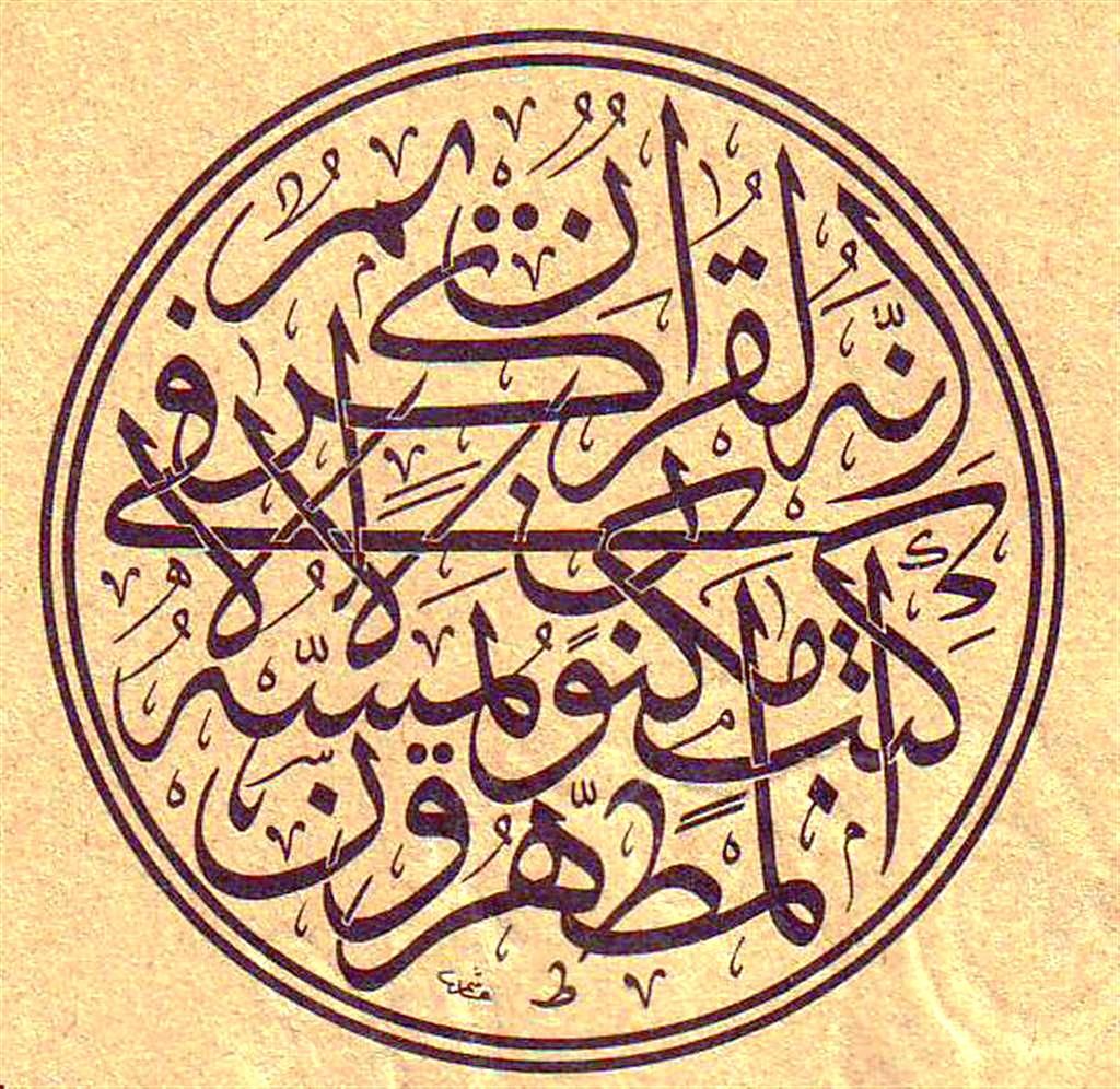 إِنَّهُ لَقُرْآنٌ كَرِيمٌ فِي كِتَابٍ مَّكْنُونٍ لَّا يَمَسُّهُ إِلَّا الْمُطَهَّرُونَ